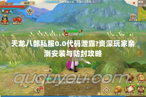 天龙八部私服0.0代码泄露?资深玩家亲测安装与防封攻略 天龙八部私服0.0代码泄露?资深玩家亲测安装与防封攻略