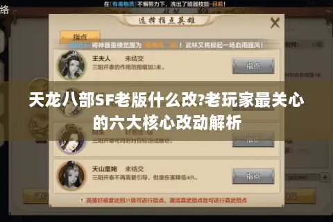 天龙八部SF老版什么改?老玩家最关心的六大核心改动解析