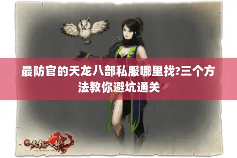 最防官的天龙八部私服哪里找?三个方法教你避坑通关