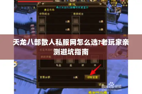 天龙八部散人私服网怎么选?老玩家亲测避坑指南 天龙八部散人私服网怎么选?老玩家亲测避坑指南