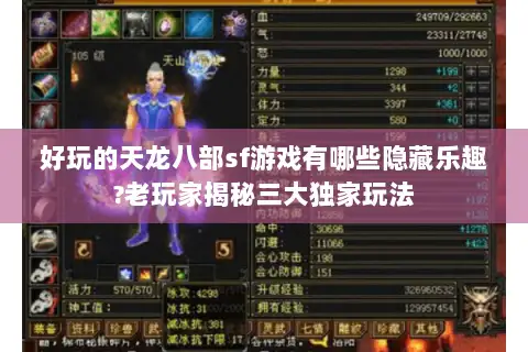 好玩的天龙八部sf游戏有哪些隐藏乐趣?老玩家揭秘三大独家玩法 好玩的天龙八部sf游戏有哪些隐藏乐趣?老玩家揭秘三大独家玩法