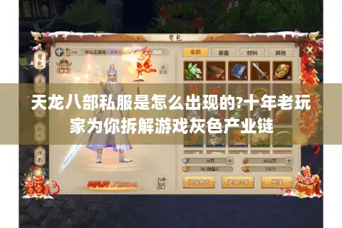 天龙八部私服是怎么出现的?十年老玩家为你拆解游戏灰色产业链