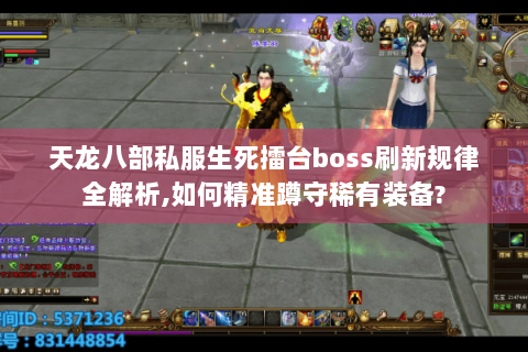 天龙八部私服生死擂台boss刷新规律全解析,如何精准蹲守稀有装备?