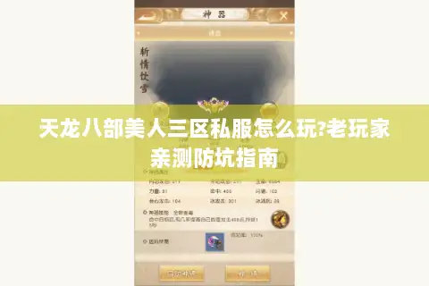 天龙八部美人三区私服怎么玩?老玩家亲测防坑指南 天龙八部美人三区私服怎么玩?老玩家亲测防坑指南