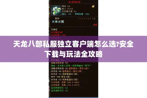 天龙八部私服独立客户端怎么选?安全下载与玩法全攻略 天龙八部私服独立客户端怎么选?安全下载与玩法全攻略