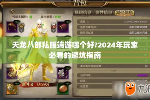 天龙八部私服端游哪个好?2024年玩家必看的避坑指南