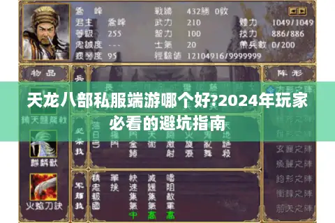 天龙八部私服端游哪个好?2024年玩家必看的避坑指南