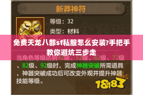 免费天龙八部sf私服怎么安装?手把手教你避坑三步走 免费天龙八部sf私服怎么安装?手把手教你避坑三步走