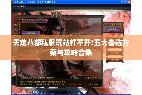 天龙八部私服玩站打不开?五大备选方案与攻略合集 天龙八部私服玩站打不开?五大备选方案与攻略合集