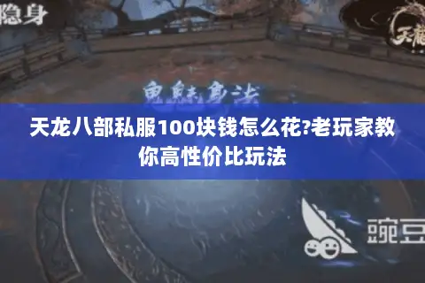 天龙八部私服100块钱怎么花?老玩家教你高性价比玩法 天龙八部私服100块钱怎么花?老玩家教你高性价比玩法
