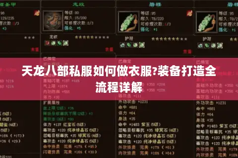 天龙八部私服如何做衣服?装备打造全流程详解 天龙八部私服如何做衣服?装备打造全流程详解