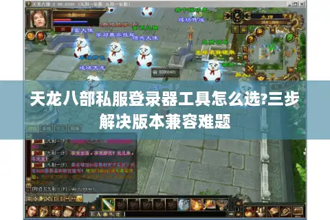 天龙八部私服登录器工具怎么选?三步解决版本兼容难题