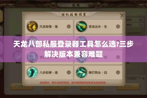 天龙八部私服登录器工具怎么选?三步解决版本兼容难题