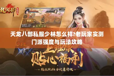 天龙八部私服少林怎么样?老玩家实测门派强度与玩法攻略