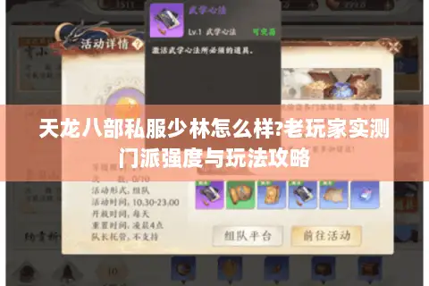 天龙八部私服少林怎么样?老玩家实测门派强度与玩法攻略