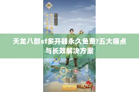 天龙八部sf多开器永久免费?五大痛点与长效解决方案 天龙八部sf多开器永久免费?五大痛点与长效解决方案