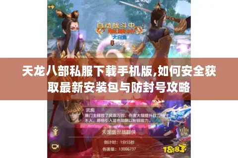 天龙八部私服下载手机版,如何安全获取最新安装包与防封号攻略 天龙八部私服下载手机版,如何安全获取最新安装包与防封号攻略