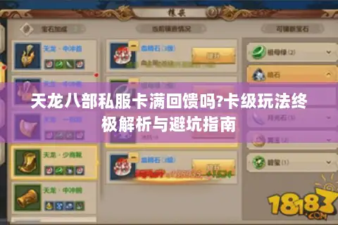 天龙八部私服卡满回馈吗?卡级玩法终极解析与避坑指南