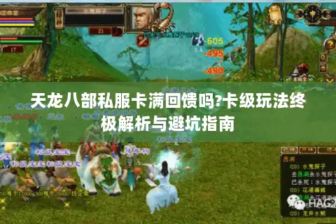 天龙八部私服卡满回馈吗?卡级玩法终极解析与避坑指南