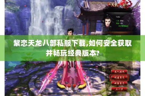 紫恋天龙八部私服下载,如何安全获取并畅玩经典版本?