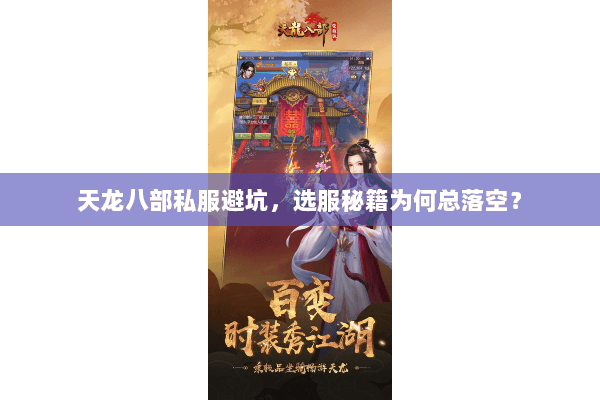 天龙八部私服避坑，选服秘籍为何总落空？