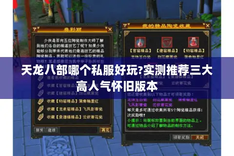 天龙八部哪个私服好玩?实测推荐三大高人气怀旧版本