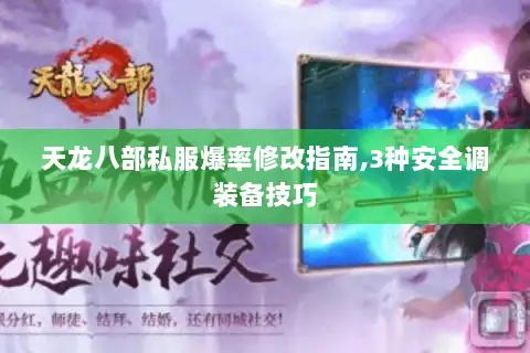 天龙八部私服爆率修改指南,3种安全调装备技巧