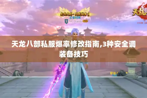 天龙八部私服爆率修改指南,3种安全调装备技巧