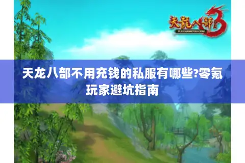 天龙八部不用充钱的私服有哪些?零氪玩家避坑指南 天龙八部不用充钱的私服有哪些?零氪玩家避坑指南