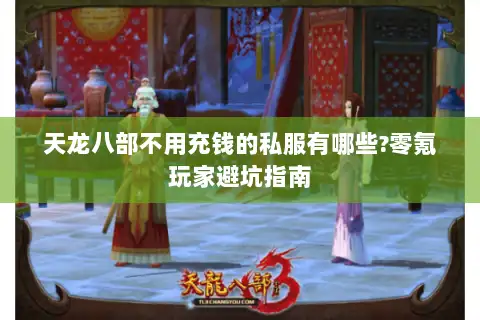 天龙八部不用充钱的私服有哪些?零氪玩家避坑指南 天龙八部不用充钱的私服有哪些?零氪玩家避坑指南