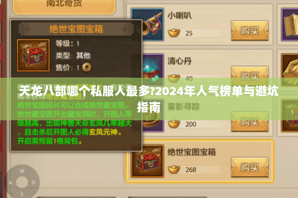 天龙八部哪个私服人最多?2024年人气榜单与避坑指南