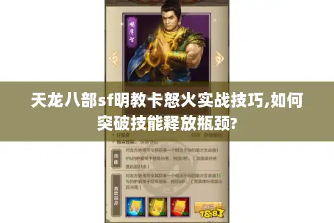 天龙八部sf明教卡怒火实战技巧,如何突破技能释放瓶颈?