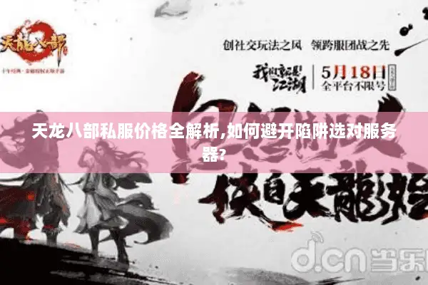 天龙八部私服价格全解析,如何避开陷阱选对服务器?