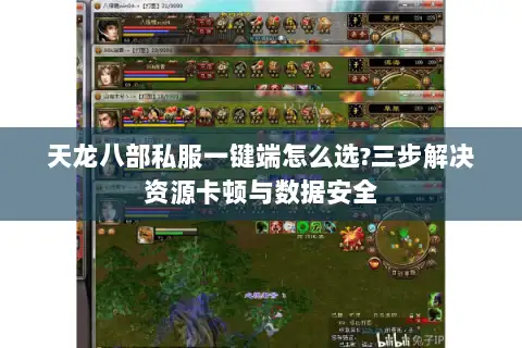 天龙八部私服一键端怎么选?三步解决资源卡顿与数据安全 天龙八部私服一键端怎么选?三步解决资源卡顿与数据安全