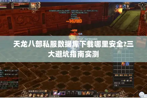 天龙八部私服数据库下载哪里安全?三大避坑指南实测