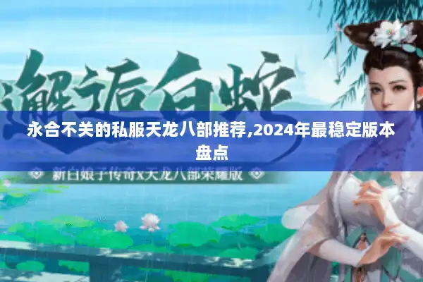 永合不关的私服天龙八部推荐,2024年最稳定版本盘点