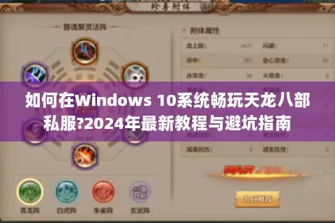 如何在Windows 10系统畅玩天龙八部私服?2024年最新教程与避坑指南