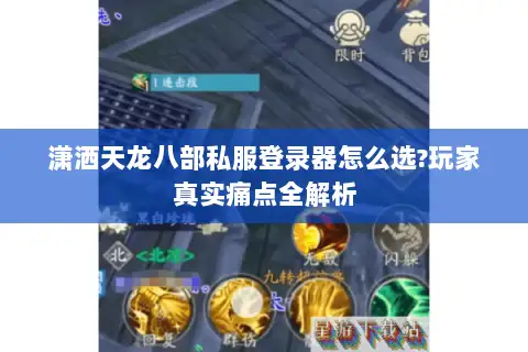 潇洒天龙八部私服登录器怎么选?玩家真实痛点全解析