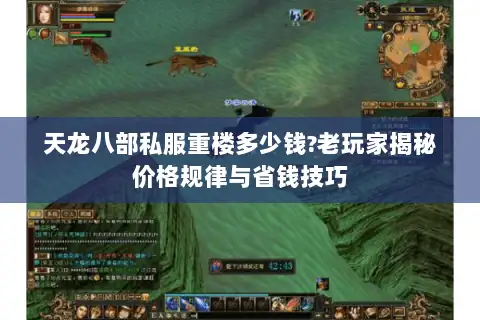 天龙八部私服重楼多少钱?老玩家揭秘价格规律与省钱技巧