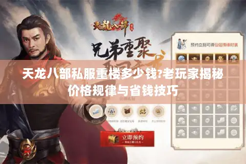 天龙八部私服重楼多少钱?老玩家揭秘价格规律与省钱技巧