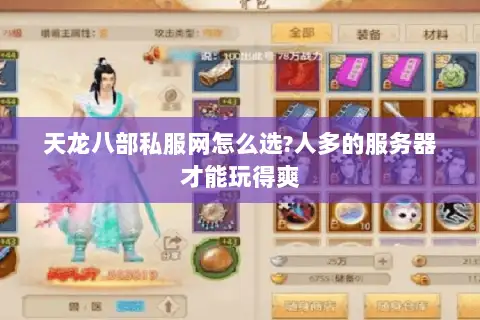 天龙八部私服网怎么选?人多的服务器才能玩得爽 天龙八部私服网怎么选?人多的服务器才能玩得爽