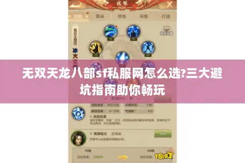 无双天龙八部sf私服网怎么选?三大避坑指南助你畅玩 无双天龙八部sf私服网怎么选?三大避坑指南助你畅玩
