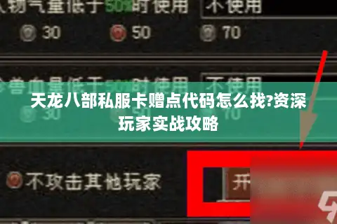 天龙八部私服卡赠点代码怎么找?资深玩家实战攻略 天龙八部私服卡赠点代码怎么找?资深玩家实战攻略