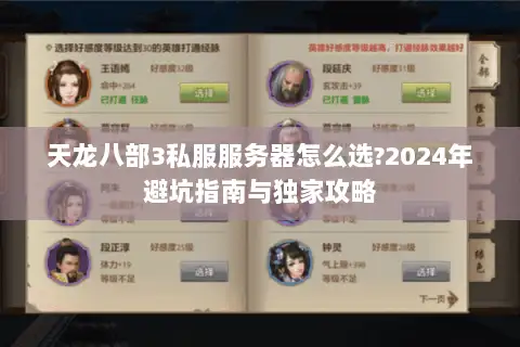天龙八部3私服服务器怎么选?2024年避坑指南与独家攻略