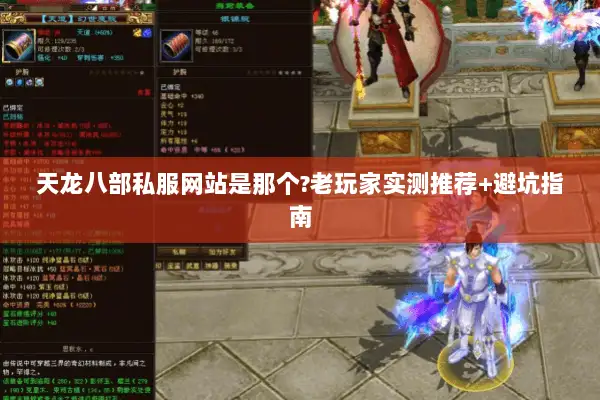 天龙八部私服网站是那个?老玩家实测推荐+避坑指南 天龙八部私服网站是那个?老玩家实测推荐+避坑指南