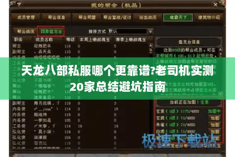 天龙八部私服哪个更靠谱?老司机实测20家总结避坑指南