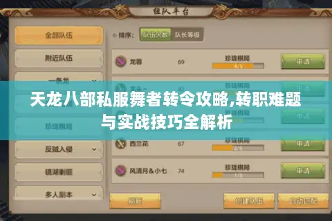 天龙八部私服舞者转令攻略,转职难题与实战技巧全解析 天龙八部私服舞者转令攻略,转职难题与实战技巧全解析