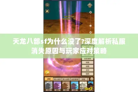 天龙八部sf为什么没了?深度解析私服消失原因与玩家应对策略