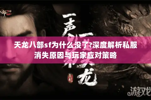 天龙八部sf为什么没了?深度解析私服消失原因与玩家应对策略