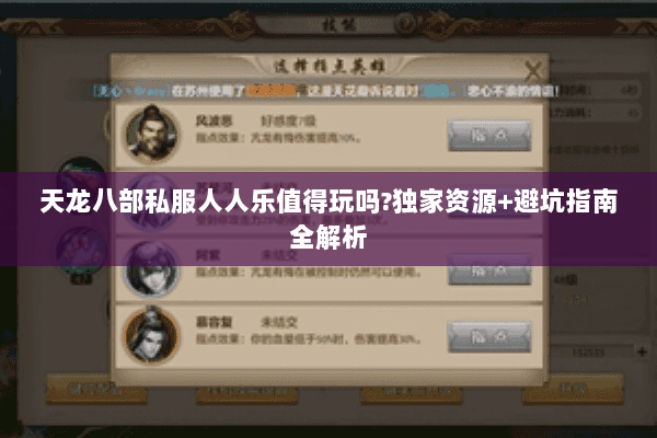 天龙八部私服人人乐值得玩吗?独家资源+避坑指南全解析